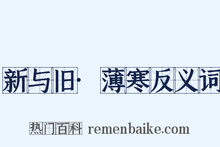 新与旧·薄寒反义词是什么意思的图片